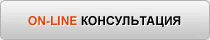 ON-LINE Консультации